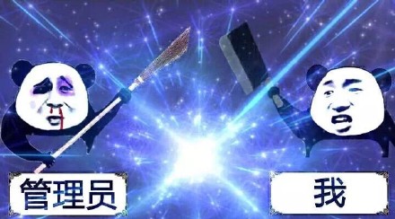 熊猫人喊麦表情包来了！跟我一起喊打倒管理员
