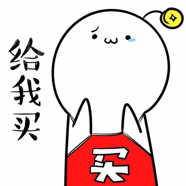 超可爱买买买聊天表情来啦
