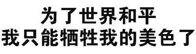 聊天斗图新选择！“你这么污 会带坏我的”纯文字表情包合集