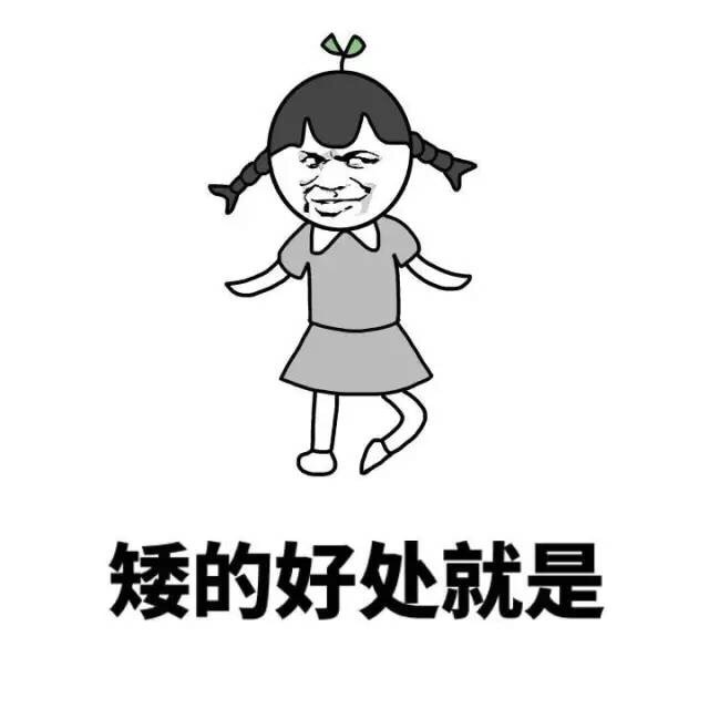 个子矮有啥优缺点？这组表情包给你说透了