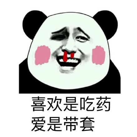 熊猫人版爱与喜欢区别表情包合集