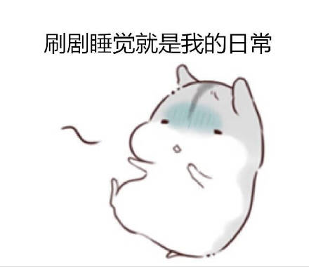 打工人摸鱼必备！这套仓鼠日常表情包太懂我了