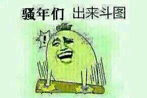 逗逼们集合！斗图大会正式开始啦