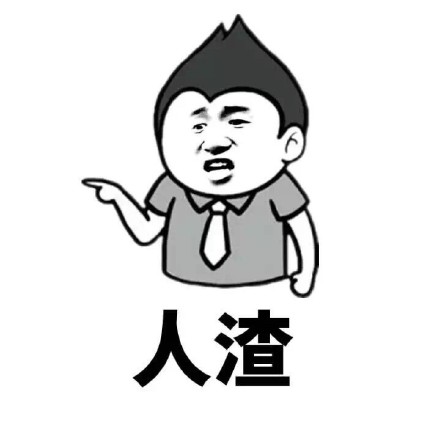 怼人用的骂人表情包合集