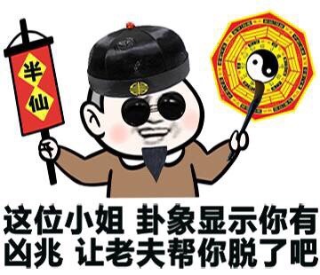 快躲好！有人在装腔作势！