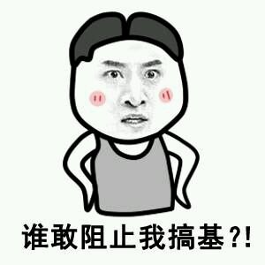 搞基梗表情包合集：后宫基友三千人，三千基爱于一身