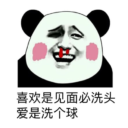 熊猫人版爱与喜欢区别表情包合集