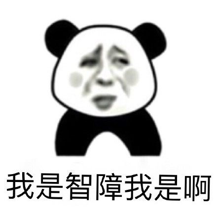 斗图必备！这款“智障吗？你是智障吗？”表情包太上头了