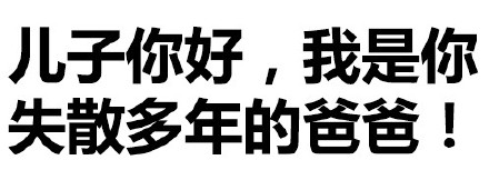 这款“失散多年的爸爸”表情包，斗图党都在用