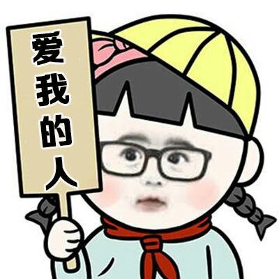 想找个会做饭又疼人的有钱男友？这套表情包帮你喊话