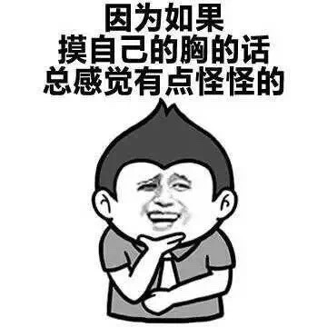 为啥要摸胸？这套搞笑表情包给你整明白理由了