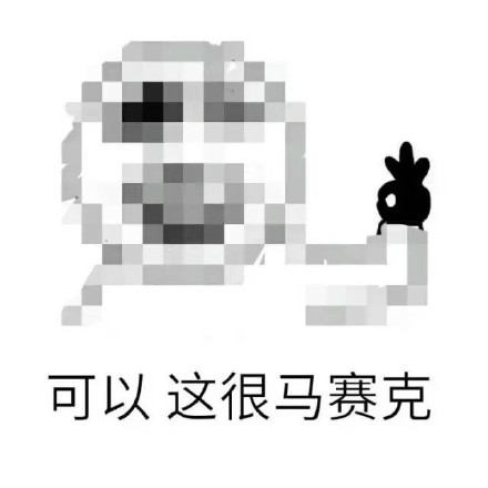 “可以这很”系列表情包火了！