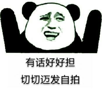 用熊猫人表情包说潮汕话