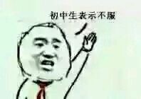 全网爆火的“幼儿园表示不服”表情包来啦