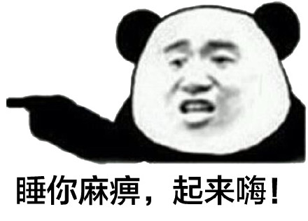 快别睡了！这套「睡你麻痹起来嗨」表情包火了