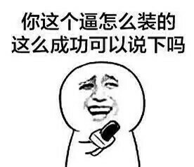 “你这装X也太溜了”求分享经验的表情包火了