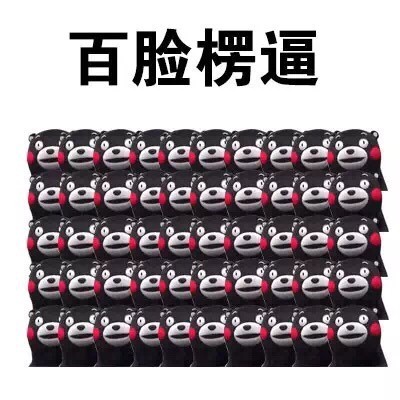 熊本熊懵逼楞逼表情包合集来了