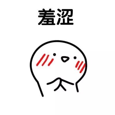 聊天斗图必备！这套可爱害羞表情包直接封神