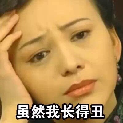 我对另一半的要求其实也不高 雪姨版这套表情包火了