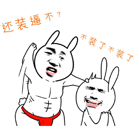 恶搞兔表情包：天天装逼该打多少分？