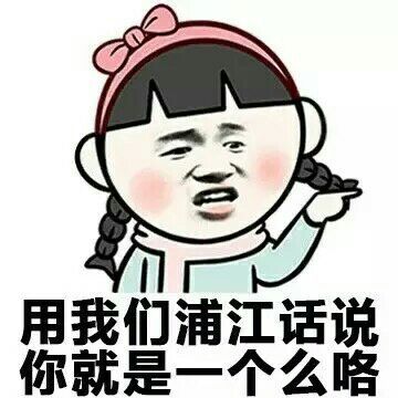 各地方言怼人表情包上新！用我们这的话说系列新地区版来啦