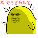 金馆长王小鸭联名QQ表情包来啦