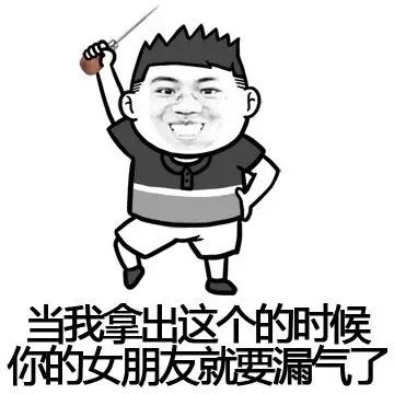拿出这个东西，你女朋友就要“漏气”了