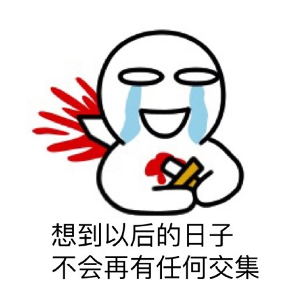 分手瞬间的感受，用这套表情包就能说清