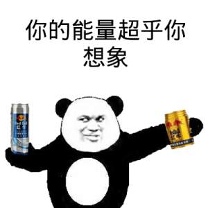 熊猫金馆长表情包来啦！喝过中药味饮料的梗你get到了吗