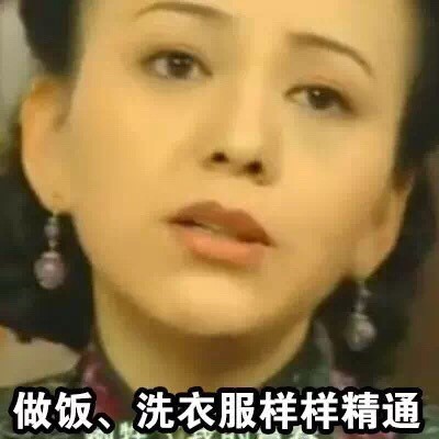 我对另一半的要求其实也不高 雪姨版这套表情包火了