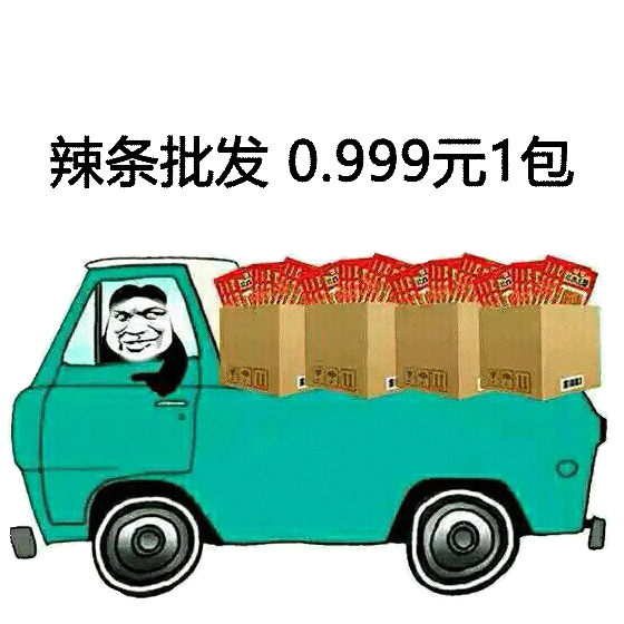 一车辣条喊你走！这套辣条表情包火了，有辣条才算人生赢家