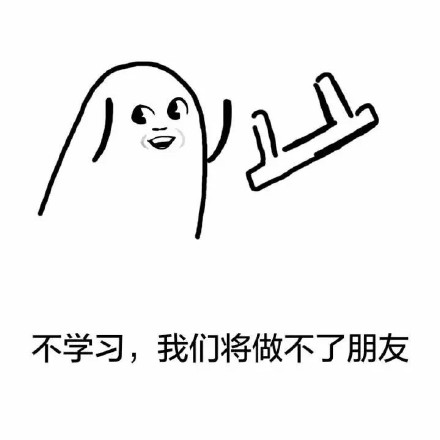 “我只和爱学习的人玩”这套表情包火了！