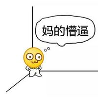 「妈的智障」全套斗图表情合集