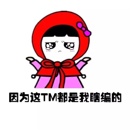 小学生版“全是编的”表情包来了，金馆长整活太有意思了