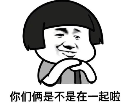 你们最近关系不错啊｜这套聊天表情包太贴日常了