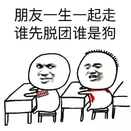朋友脱团要被调侃？这套表情包太懂梗了
