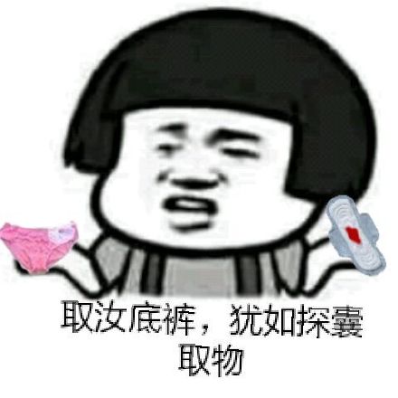 金馆长整活表情包：取汝底裤，犹如探囊取物