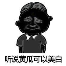 黑人金馆长版美白疑问表情包合集