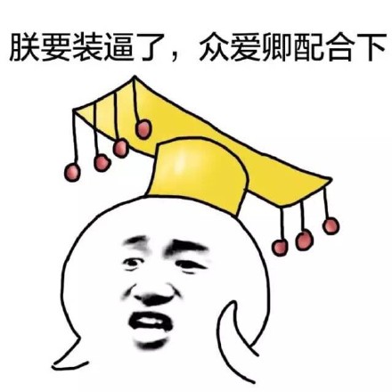 这款金馆长怼人表情包火了！“你的智商跟你的胸一样幼稚”，用来吐槽对方言行幼稚超合适。