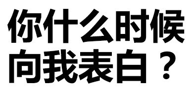 污鸡白凤丸 纯文字表情包合集