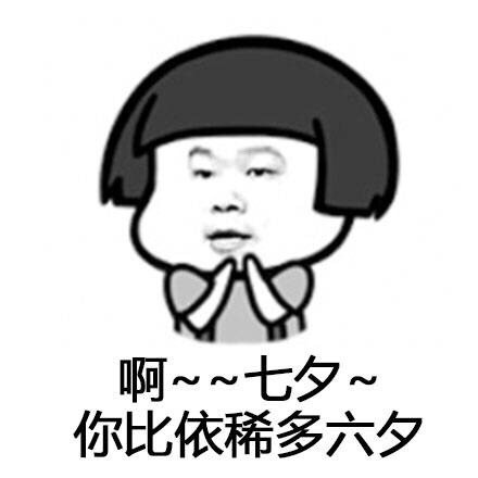 七夕斗图神器！这套谐音梗表情包火了，总有一天你会天南海北满汉全席