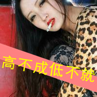 女生带字抽烟头像来了！15张霸气款带文字的女生抽烟头像合集