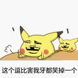 火出圈！皮卡丘拍桌子表情包合集来了