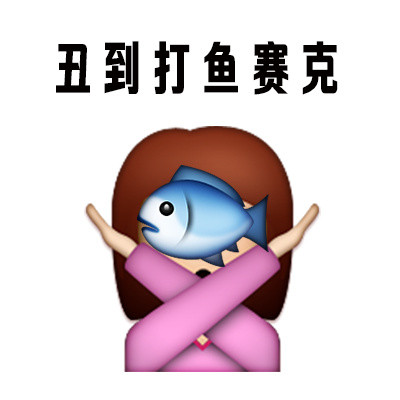 “人丑就别出门见人” 这套表情包火了
