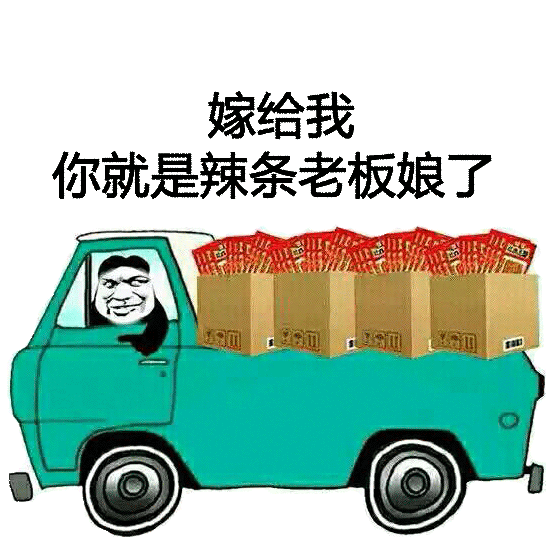 一车辣条喊你走！这套辣条表情包火了，有辣条才算人生赢家