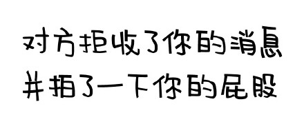 聊天怼人神器！对方拒收消息系列搞怪文字表情