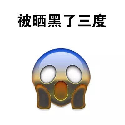 夏天晒黑党福音！这套“白白嫩嫩的我被晒黑了”表情包太真实了