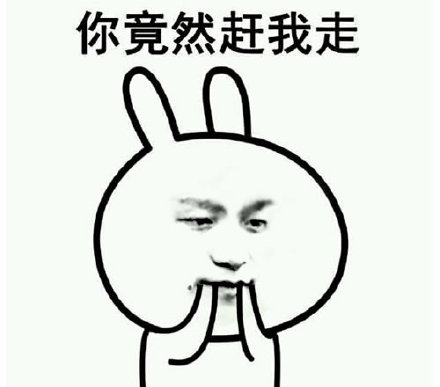 聊天斗图新梗：你这么听话，我还怎么装逼？