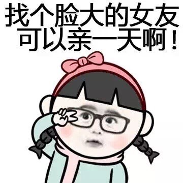 脸大的好处居然是丢脸都比别人慢半拍