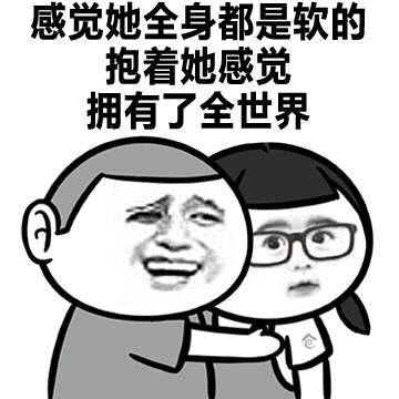 第一次抱对象挺凉快 结果对方漏气吹了我一脸